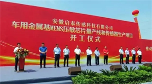 啟泰傳感車用金屬基MEMS壓敏芯片量產線和傳感器生產項目開工