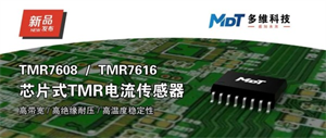 多維科技推出芯片式TMR電流傳感器 — TMR7608和TMR7616系列產(chǎn)品