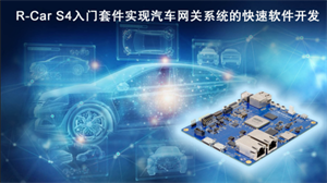 瑞薩電子推出R-Car S4入門套件 實現汽車網關系統的快速軟件開發