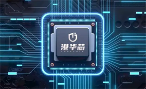 行業(yè)首款 RISC-V 物聯(lián)網(wǎng)安全芯片“港華芯”銷量正式突破一百萬片