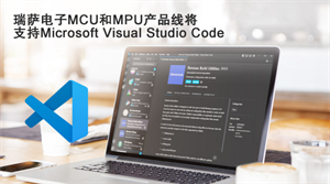 瑞薩電子MCU和MPU產品線將 支持Microsoft Visual Studio Code