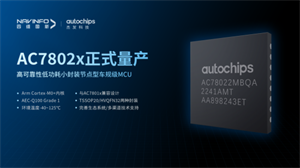 四維圖新旗下杰發(fā)科技首顆國(guó)產(chǎn)化車(chē)規(guī)級(jí) MCU 芯片 AC7802x 量產(chǎn)