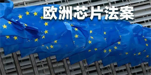 歐盟芯片法案正式生效，計劃投入430億歐元實現產能翻倍