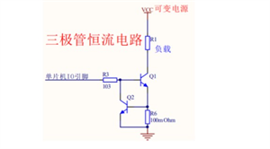 三種恒流電路設計方案 三極管/運放/穩壓管恒流電路圖 