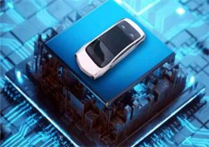 國產車規(guī)級芯片開辟自主可控新賽道