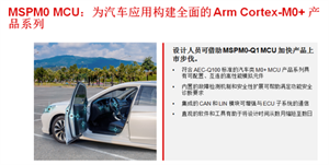 德州儀器新發(fā)布符合 AEC-Q100 標(biāo)準(zhǔn)的 MSPM0 MCU，助力優(yōu)化汽車車身控制模塊設(shè)計(jì)