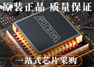 ALTERA阿爾特拉EP4CE10F17I7N可編程邏輯器件的中文參數、應用領域和功能特點
